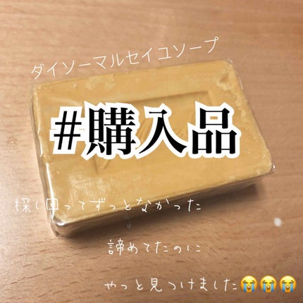 サボン・ド・マルセイユ(マルセイユソープ)/DAISO/洗顔石鹸を使ったクチコミ(1枚目)