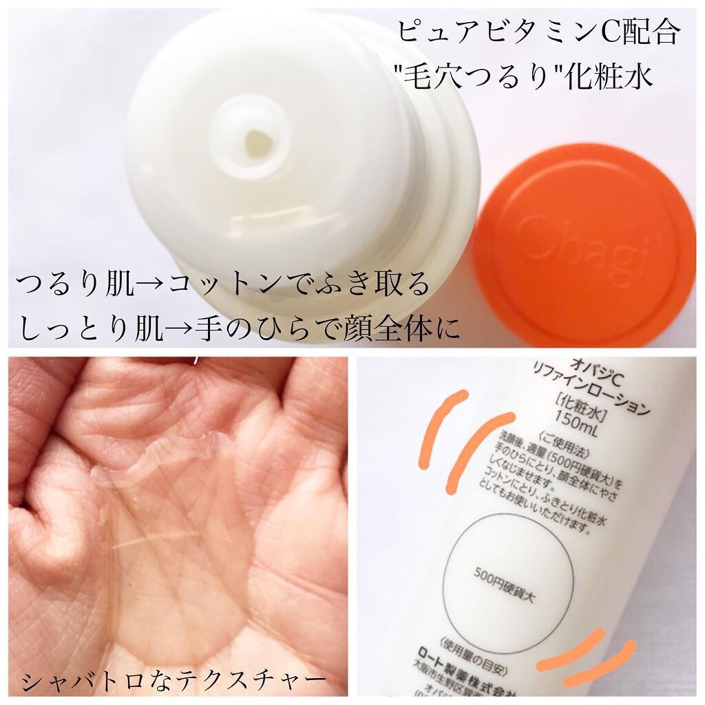 オバジC リファインローション /オバジ/化粧水を使ったクチコミ（2枚目）