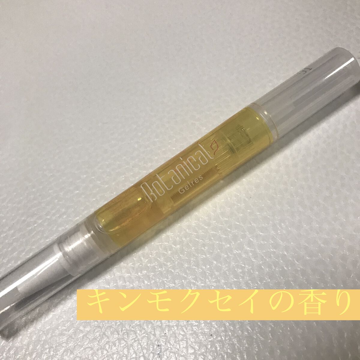 アロマキューティクルペン キンモクセイ/Gelres/ネイルオイル・トリートメントを使ったクチコミ（1枚目）