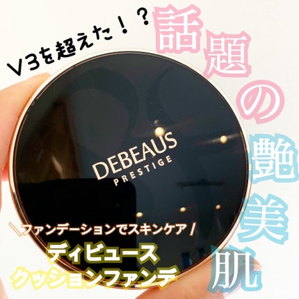 DEBEAUS バイオ インナー RX SRG クッション/DEBEAUS/クッションファンデーションを使ったクチコミ(1枚目)