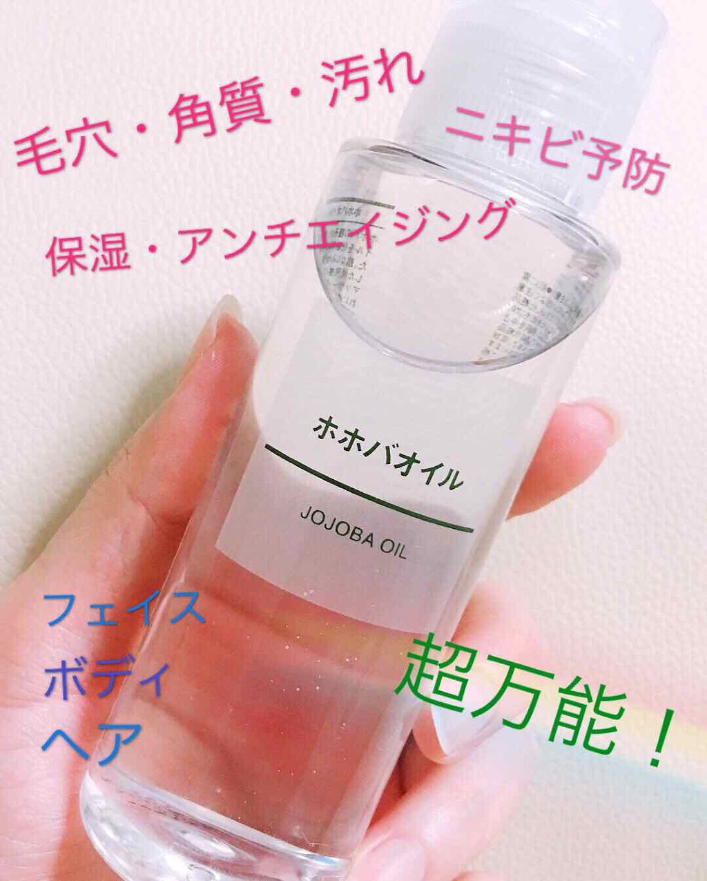 ホホバオイル/無印良品/ボディオイルを使ったクチコミ（1枚目）