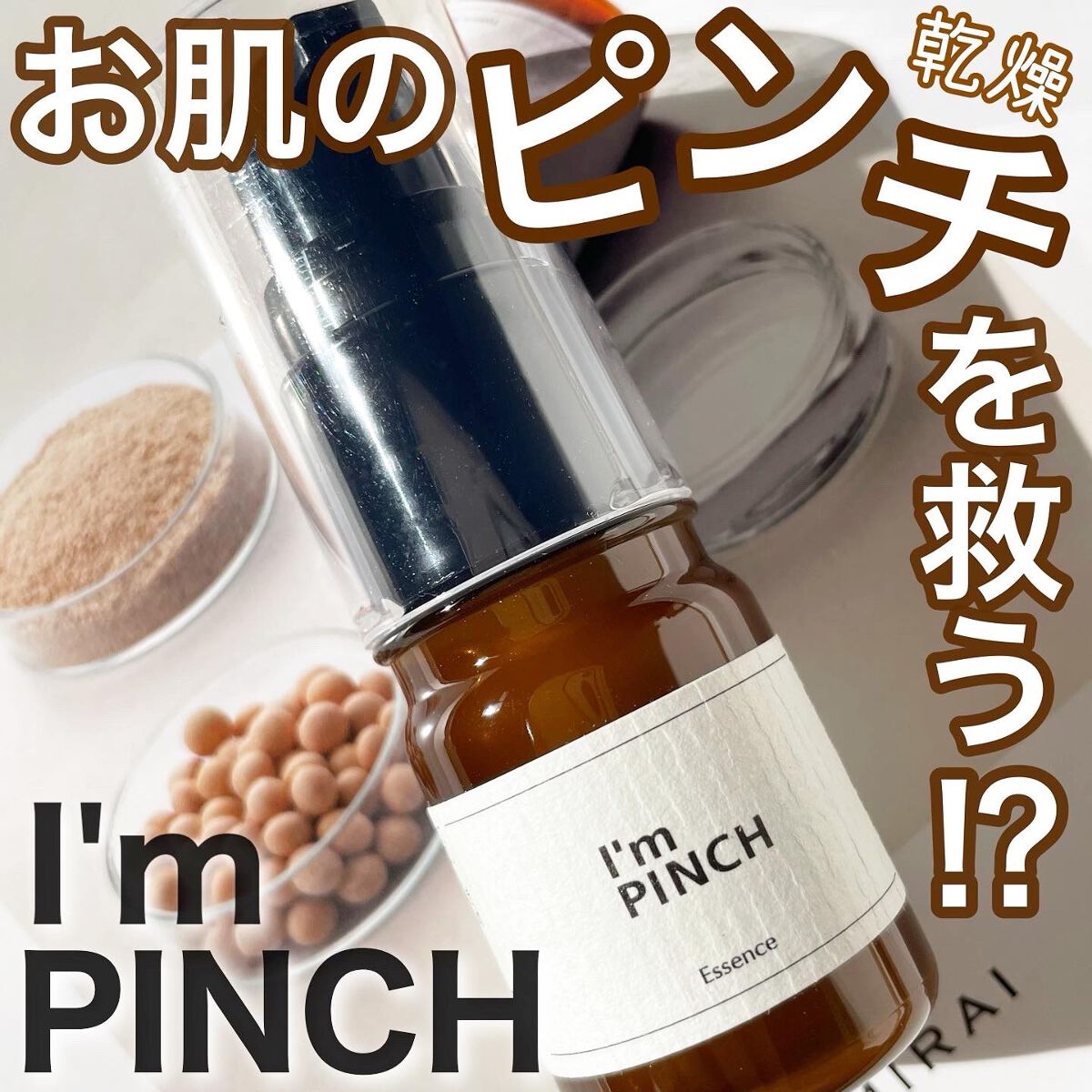 スキンケア/基礎化粧品I'm PINCH アイムピンチ60ml - 美容液