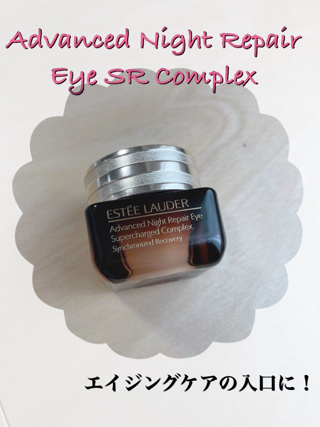 アドバンス ナイト リペア アイ S コンプレックス II/ESTEE LAUDER/アイケア・アイクリームを使ったクチコミ(1枚目)