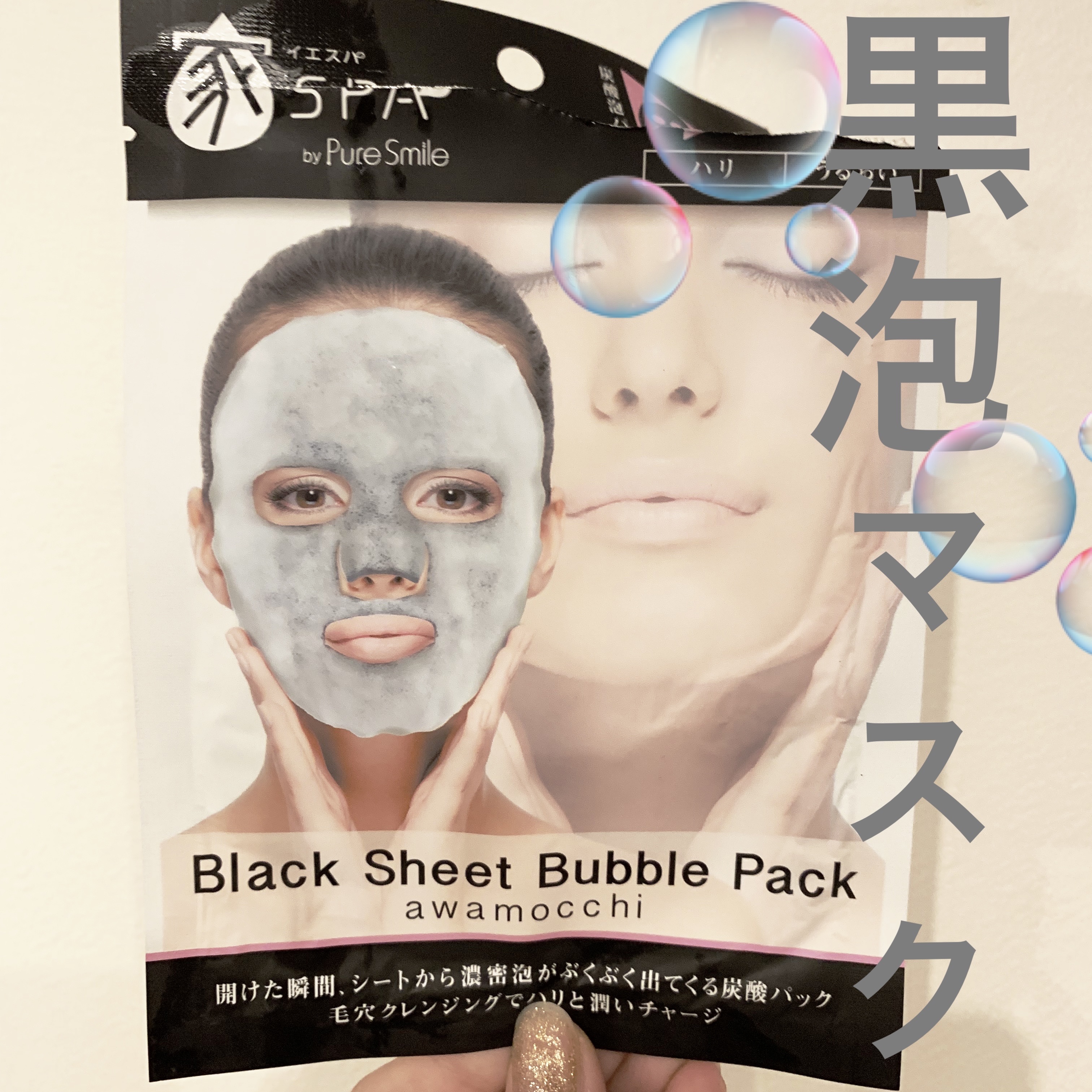 ブラックシートバブルパック/イエスパ/シートマスク・パックを使ったクチコミ（1枚目）