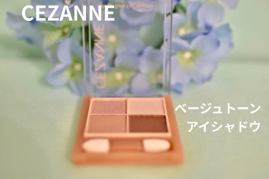 ベージュトーンアイシャドウ/CEZANNE/アイシャドウパレットを使ったクチコミ(1枚目)