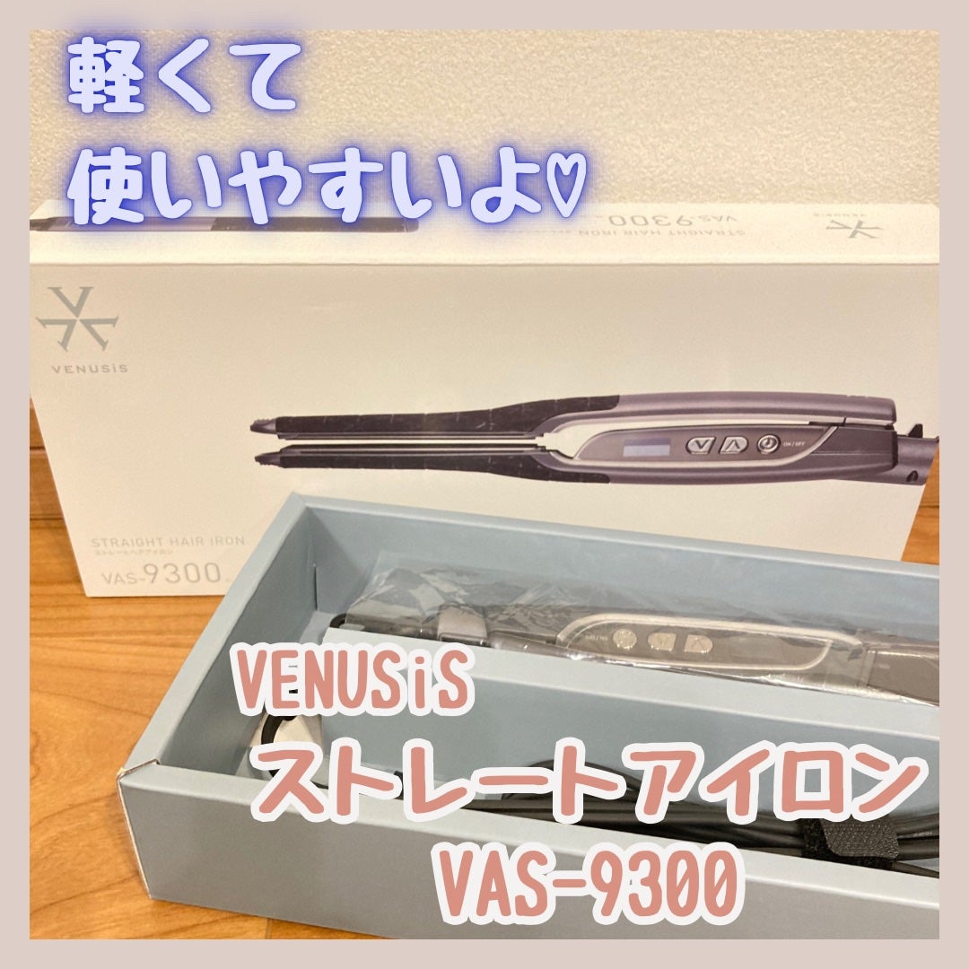 ストレートヘアアイロン VAS-9300/VENUSiS/ストレートアイロンを使ったクチコミ(1枚目)