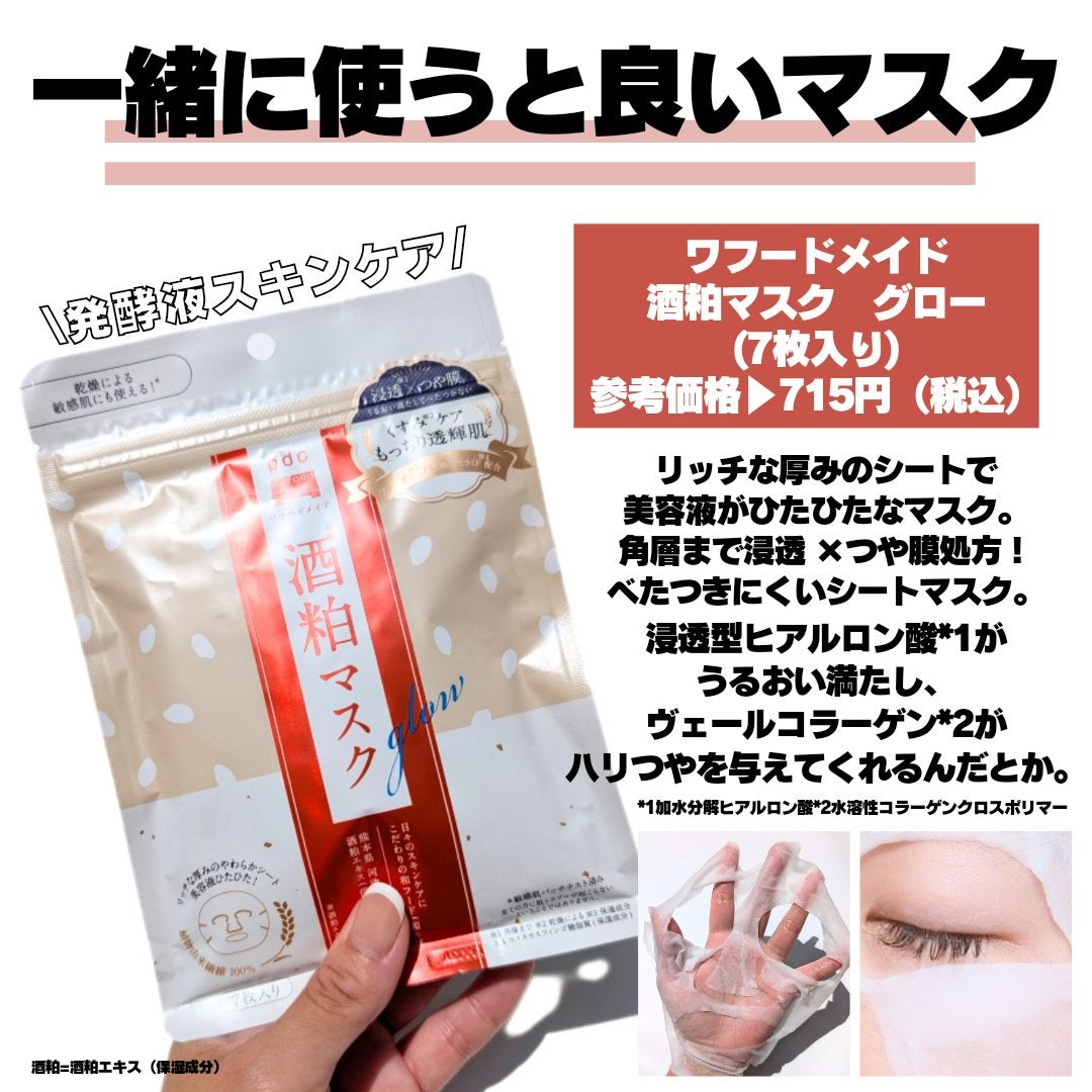 ワフードメイド 酒粕マスク/pdc/シートマスク・パックを使ったクチコミ(6枚目)