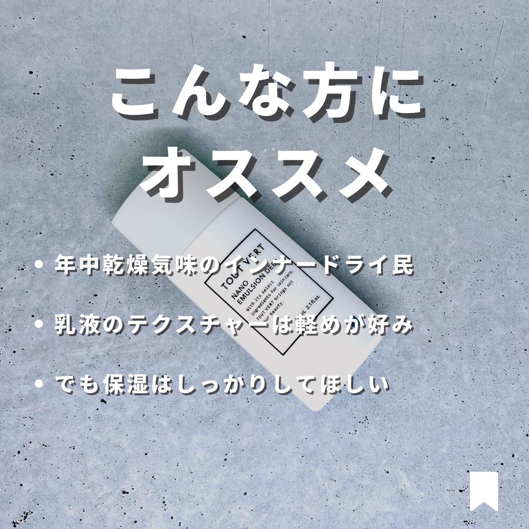 ナノエマルジョン ディープ/TOUT VERT/乳液を使ったクチコミ(2枚目)