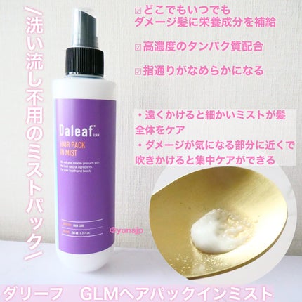 ヘアパック in ミスト/Daleaf/ヘアミルクを使ったクチコミ(3枚目)