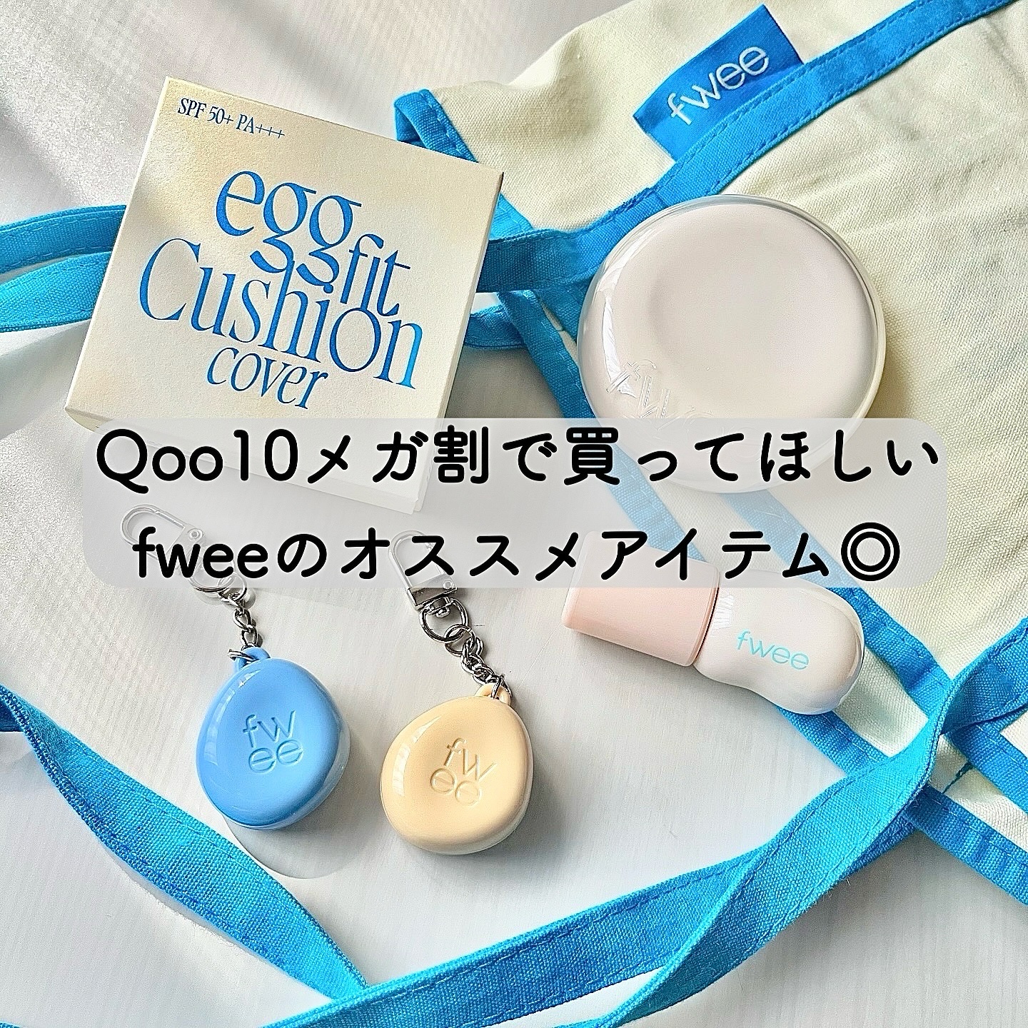 11月5日 fwee フィー クッションエッグフィットカバー 01 フェア 13 fwee フィー クッションエッグフィットカバー