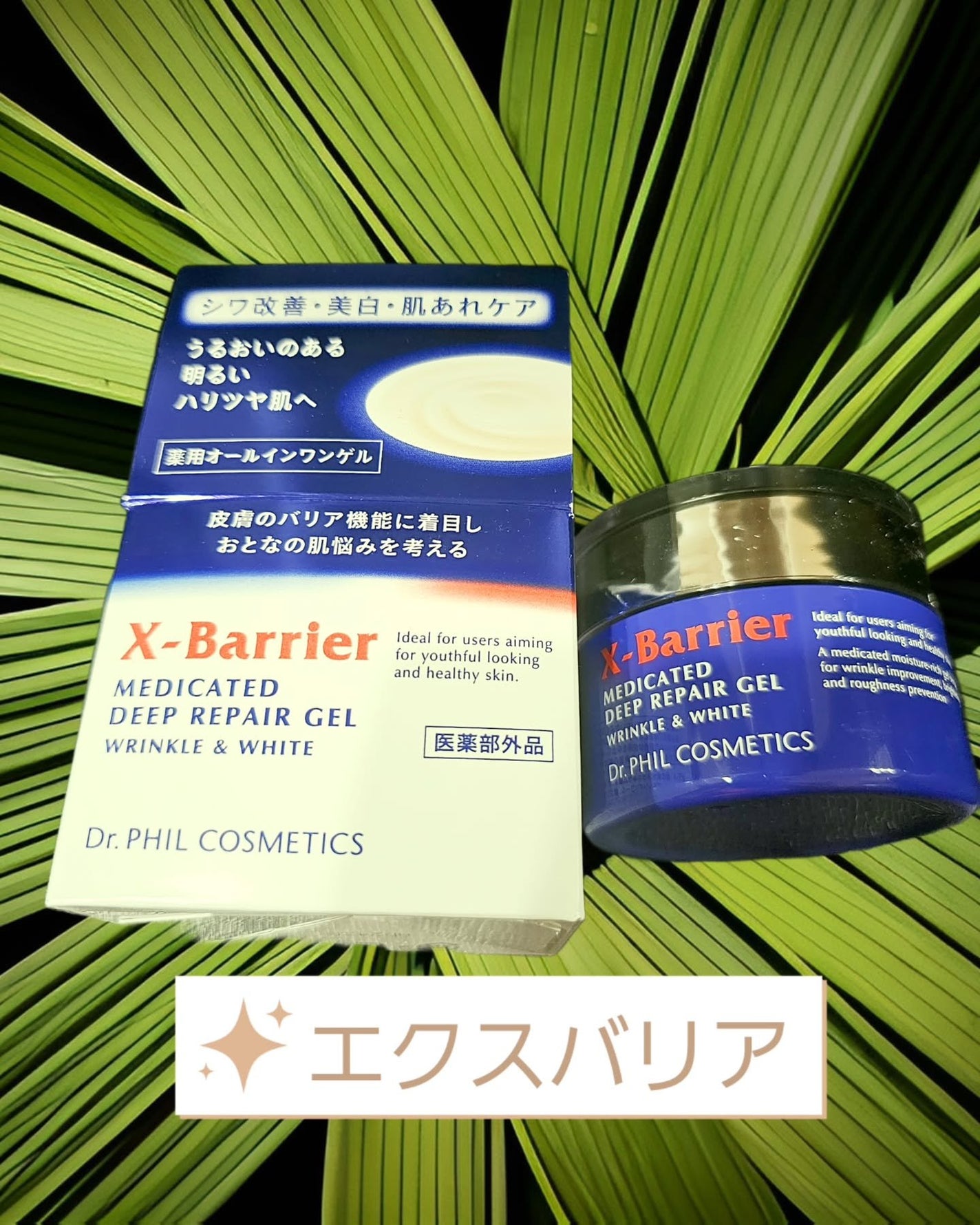 エクスバリア 薬用 ディープ リペア ゲル リンクル&ホワイト/ドクターフィルコスメティクス/オールインワン化粧品を使ったクチコミ(1枚目)