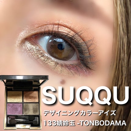 デザイニング カラー アイズ/SUQQU/アイシャドウパレットを使ったクチコミ(1枚目)