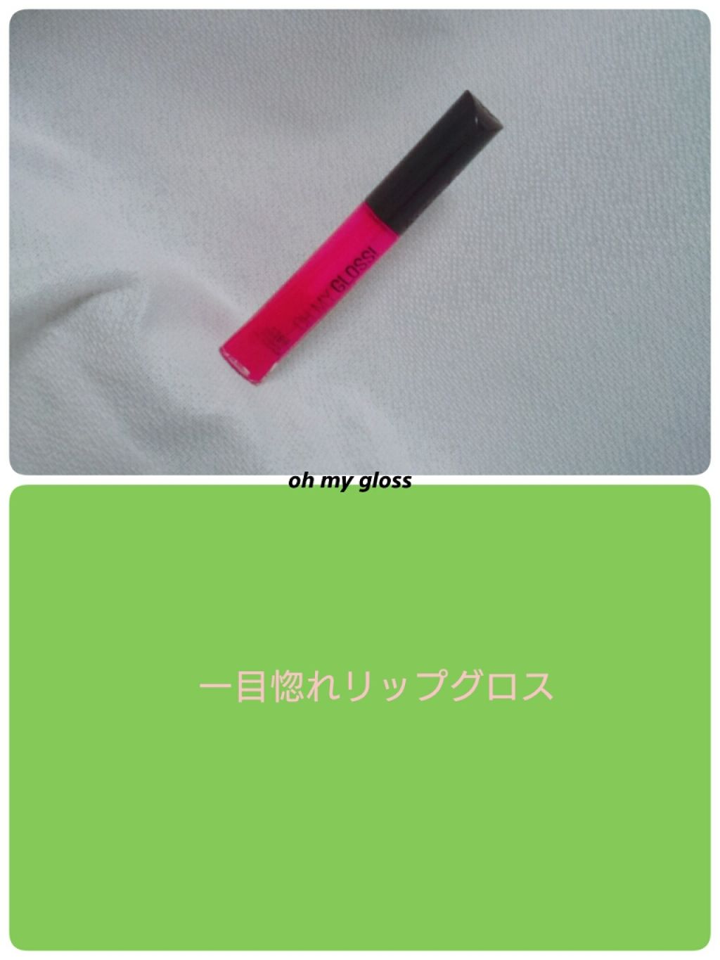 オーマイグロス/リンメル ロンドン/リップグロスを使ったクチコミ（1枚目）