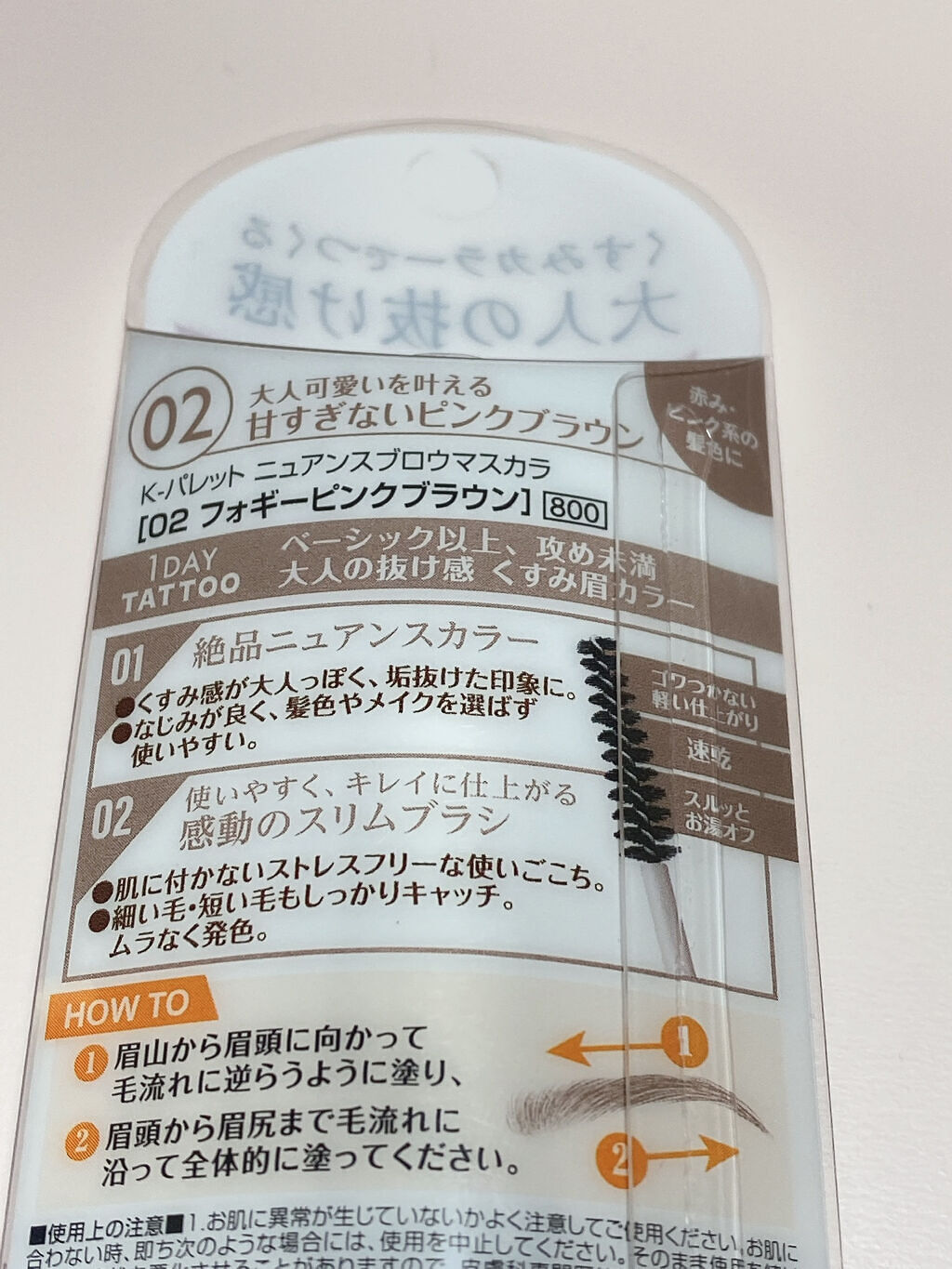 ニュアンスブロウマスカラ/K-パレット/眉マスカラを使ったクチコミ（2枚目）