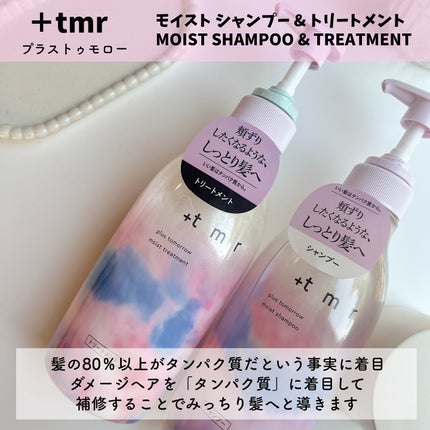 モイスト シャンプー/トリートメント/+tmr/市販シャンプーを使ったクチコミ(2枚目)