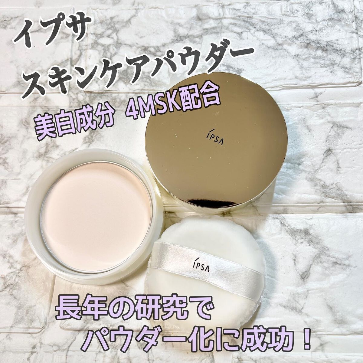 スキンケアパウダー/IPSA/プレストパウダーを使ったクチコミ（1枚目）