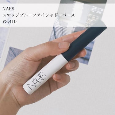 NARS スマッジプルーフ アイシャドーベースのクチコミ「デパコスだけどコスパ最強！
アイメイクの悩み、全部解決しちゃいました𓂃𓇢

シャドウがよれる、.....」（2枚目）