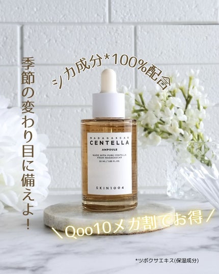 センテラ アンプル/SKIN1004/美容液を使ったクチコミ(1枚目)