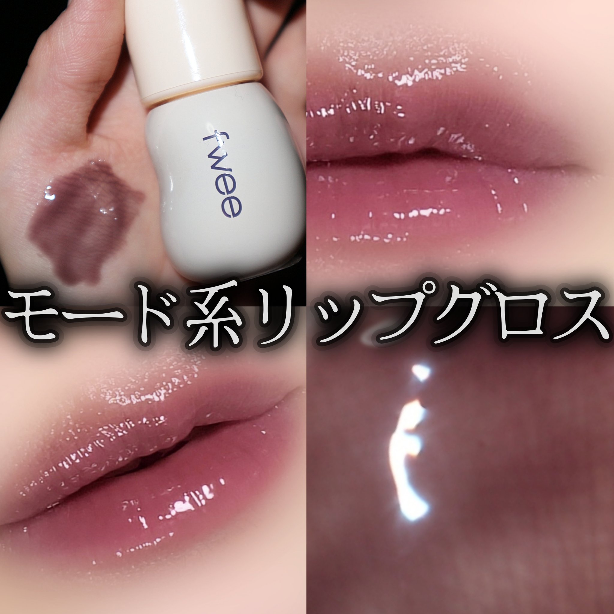 フィー 3Dチェインジンググロス/fwee/リップグロスを使ったクチコミ（1枚目）