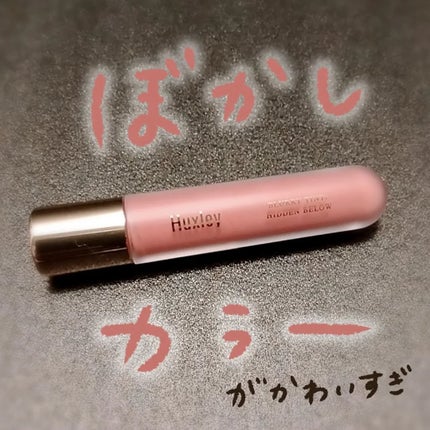 ブラーリーティント ヒドゥンビロウ/Huxley/リップティントを使ったクチコミ(1枚目)