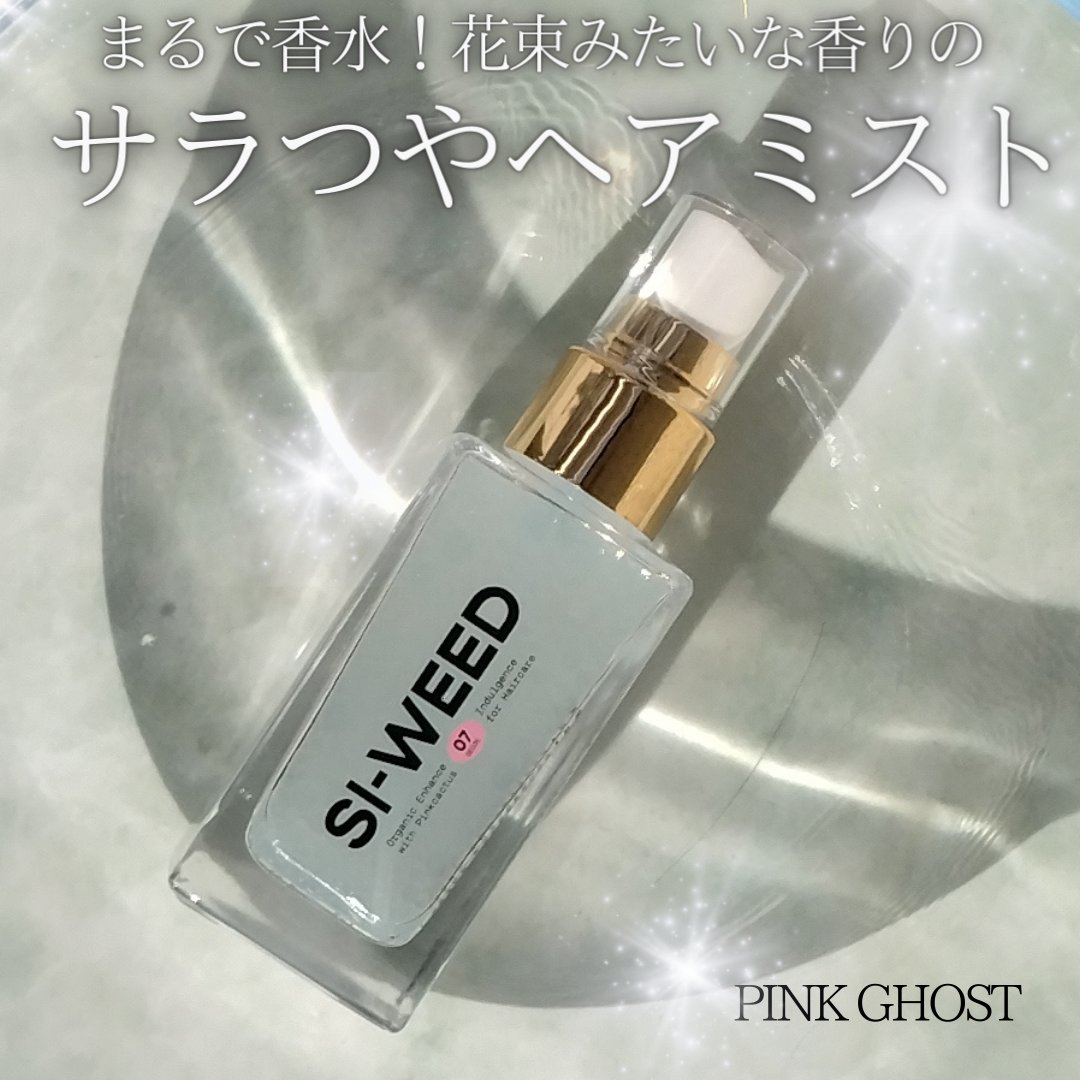 ORGANIC HAIR SI-WEED MIST/PINKGHOST/ヘアミストを使ったクチコミ（1枚目）