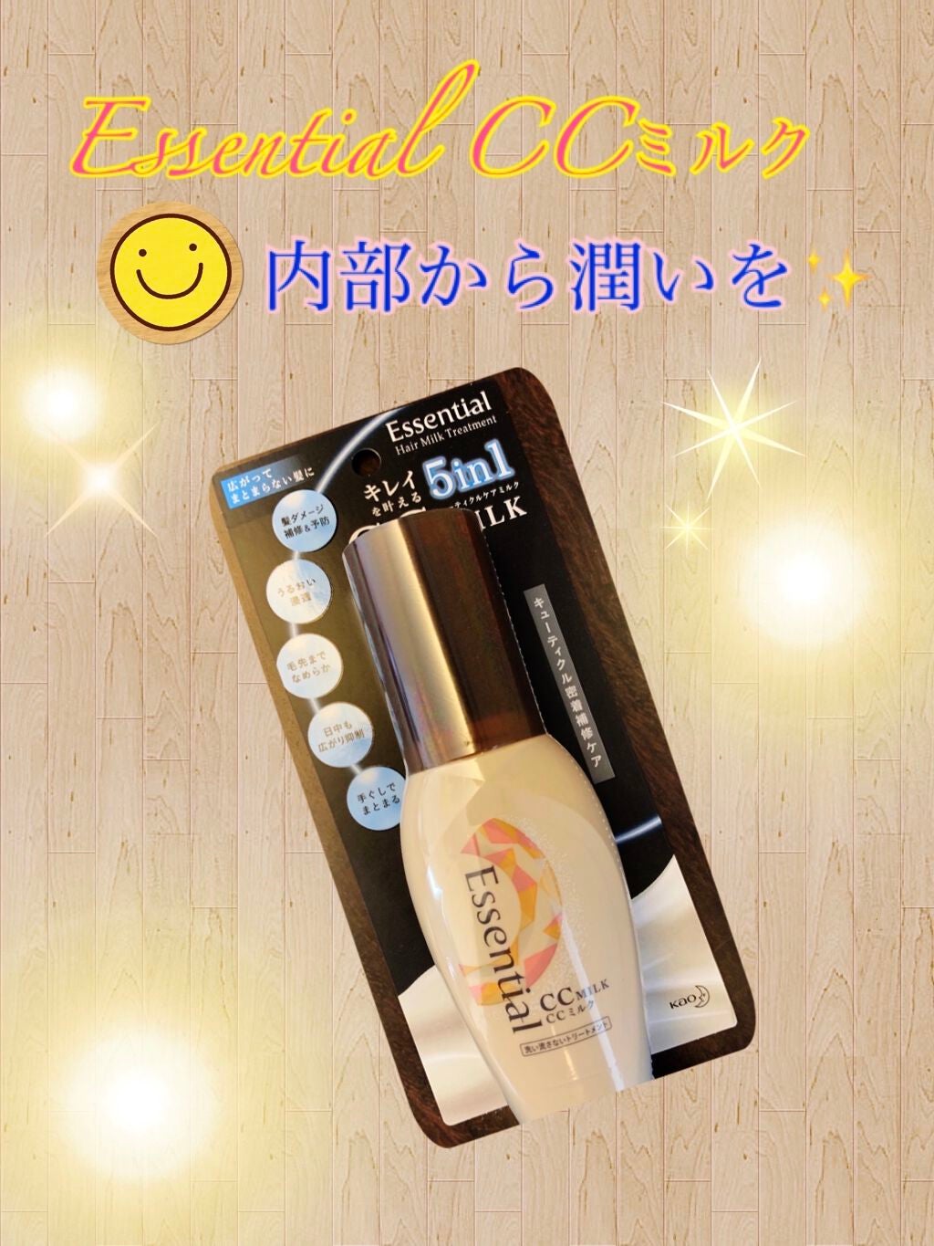 CCミルク/エッセンシャル/ヘアミルクを使ったクチコミ(1枚目)