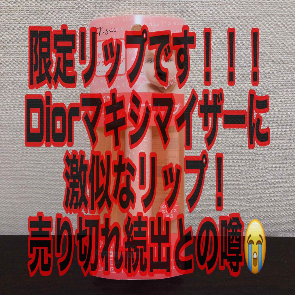 リップエッセンス(ホット)a PK/ettusais/リップケアを使ったクチコミ(1枚目)