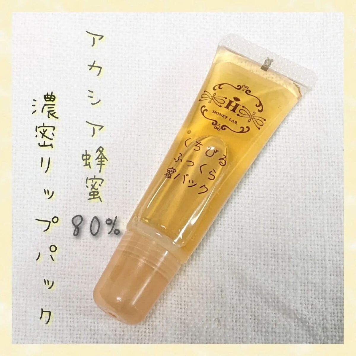 くちびるふっくら蜜パック/アピセラピーコスメティクス/リップマスクを使ったクチコミ（1枚目）