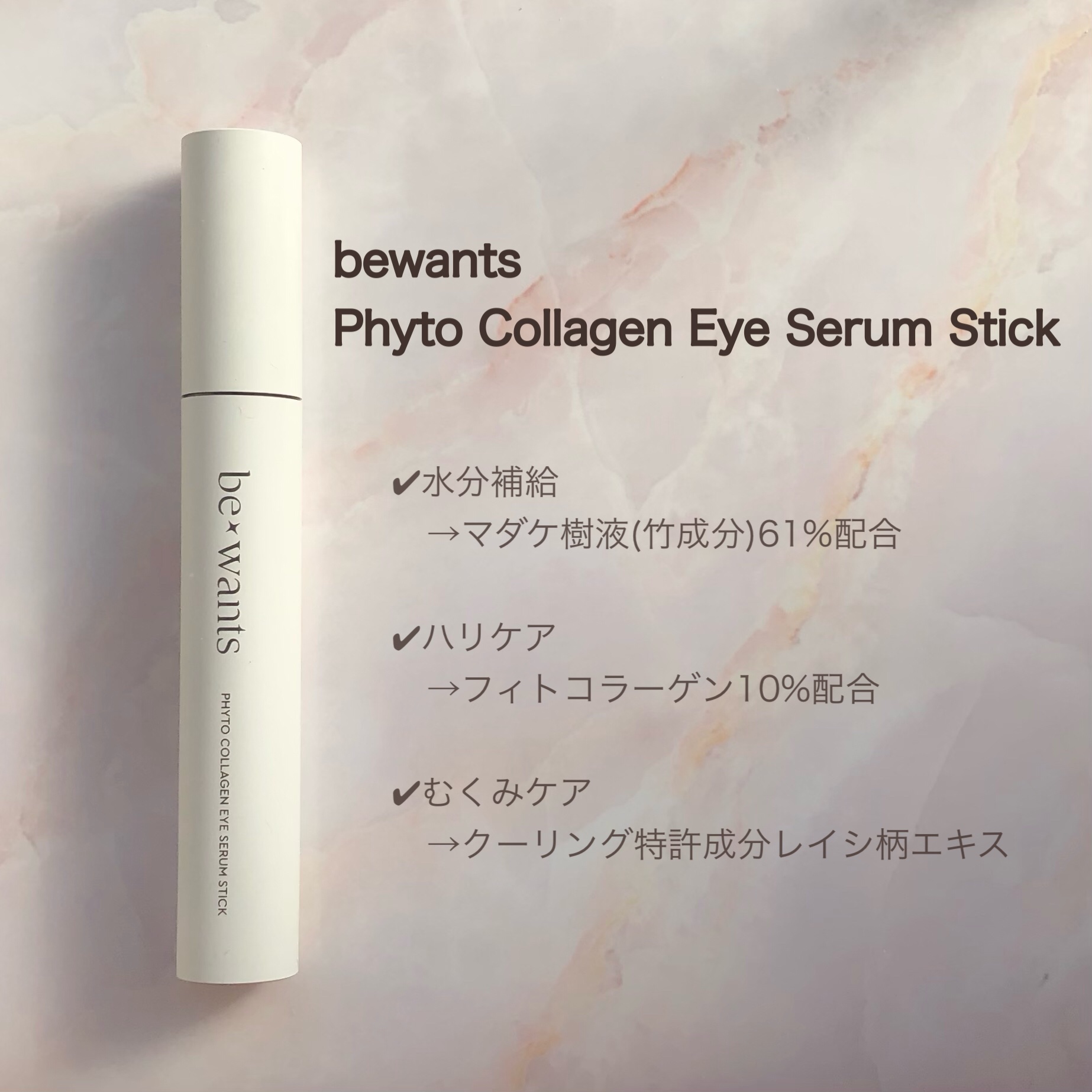 フィトコラーゲンアイセラムスティック/be wants/アイケア・アイクリームを使ったクチコミ（2枚目）