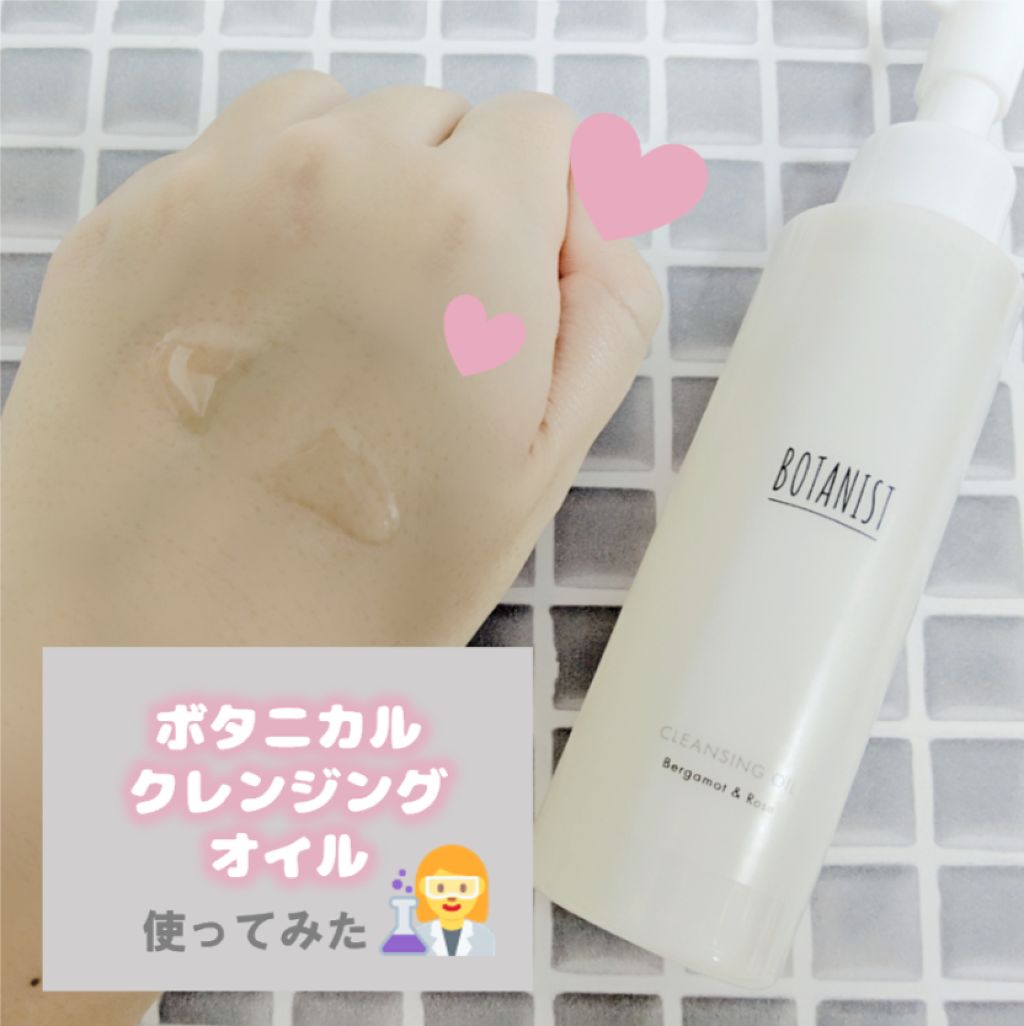 ボタニカルクレンジングオイル（ベルガモット＆ローズの香り）/BOTANIST/オイルクレンジングを使ったクチコミ（1枚目）