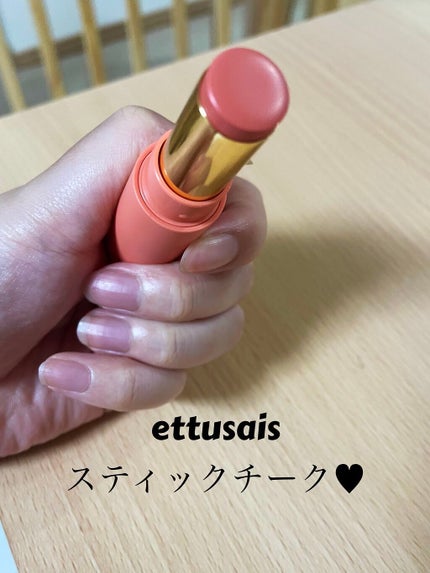 エテュセ フェイスエディション(カラースティック)/ettusais/スティックハイライトを使ったクチコミ(1枚目)