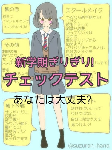 ❁あなたは大丈夫?　新学期ぎりぎりチェックリスト❁


こんにちは!　すずらんです😊😊😊


もうすぐ新学期ですが、身だしなみ大丈夫ですか?

私はだめだめです(泣)

もしかしたら、皆さんが気づいてな