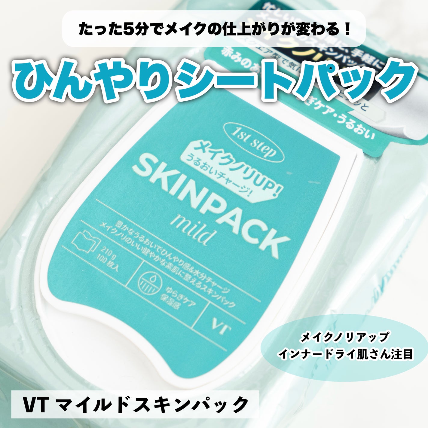 マイルドスキンパック/VT/シートマスク・パックを使ったクチコミ(1枚目)