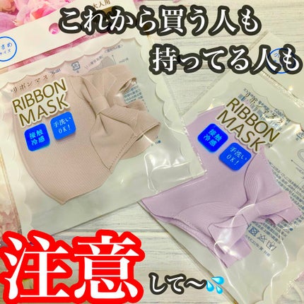 DAISO リボンマスクのクチコミ「\\リボンマスクの注意点💦//
DAISOのリボンマスク🎀
可愛いですよね❣️
.....」(1枚目)