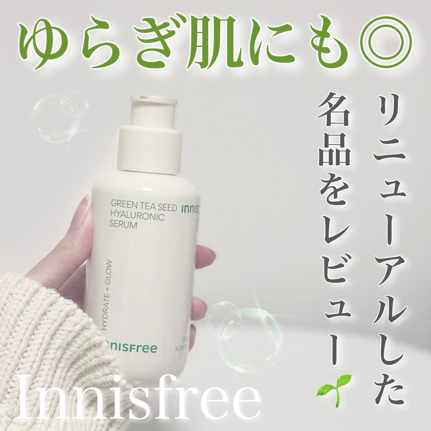 グリーンティーシード ヒアルロン セラム　/innisfree/美容液を使ったクチコミ（1枚目）