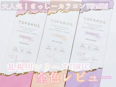 TOPARS TORIC 1day/TOPARDS/ワンデー（１DAY）カラコンを使ったクチコミ（1枚目）