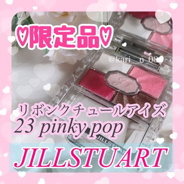リボンクチュール アイズ 23 pinky pop ★限定色/JILL STUART/アイシャドウパレットを使ったクチコミ（2枚目）