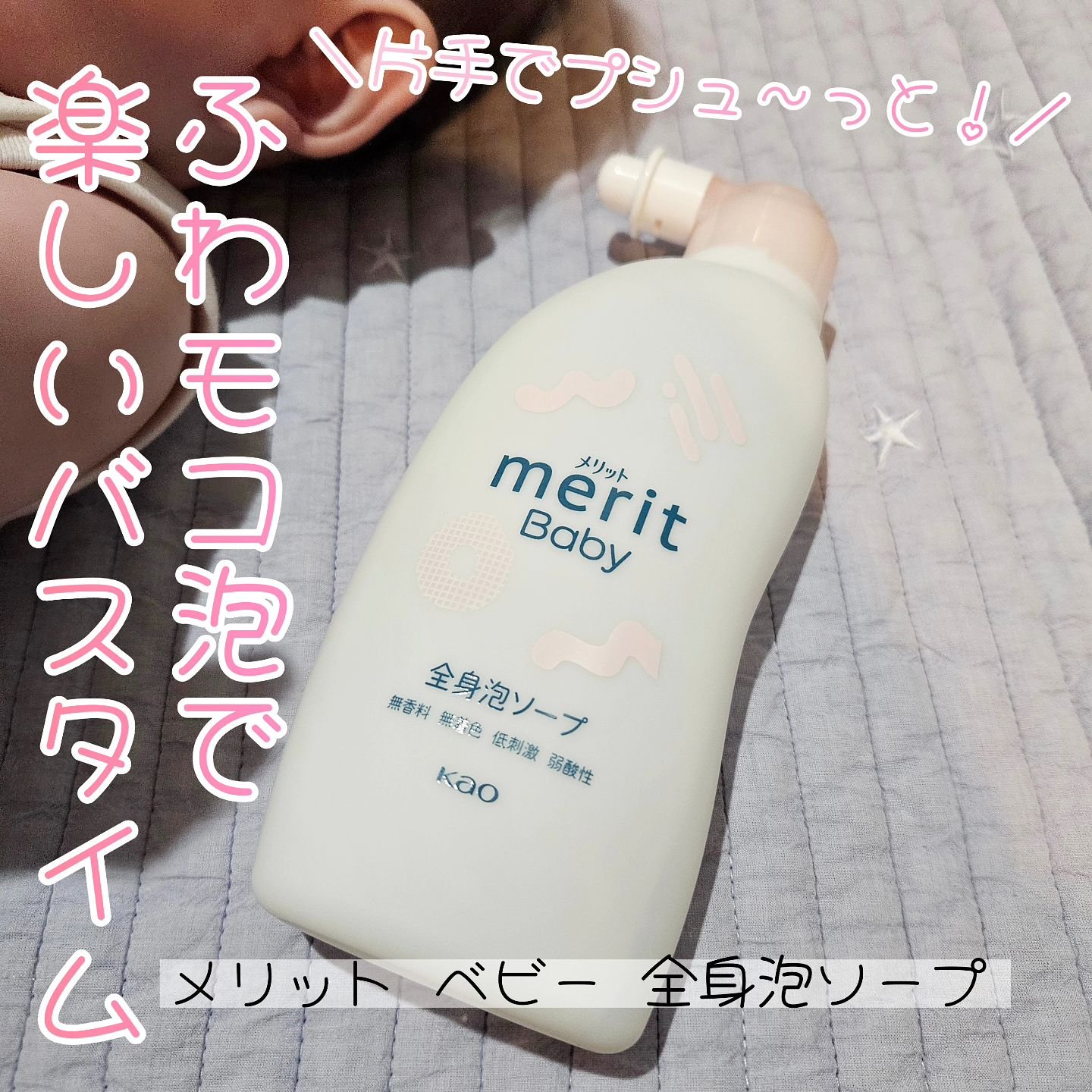 メリット ベビー 全身泡ソープ/メリット/ボディソープを使ったクチコミ（1枚目）