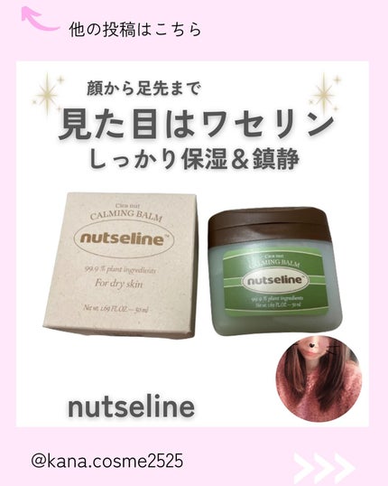 cica nut calming balm/ナッツセリン/フェイスバームを使ったクチコミ(1枚目)