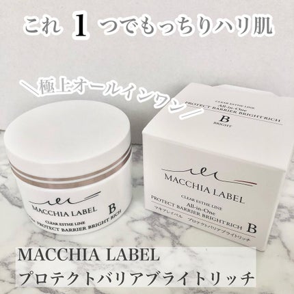 プロテクトバリアブライトリッチ/Macchia Label/オールインワン化粧品を使ったクチコミ(1枚目)