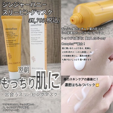 ジンジャーハニー スリーピングマスク/innisfree/洗い流すパック・マスクを使ったクチコミ（2枚目）