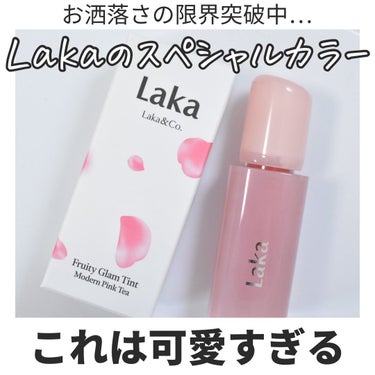 フルーティーグラムティント モダンピンクティー/Laka/口紅を使ったクチコミ（2枚目）