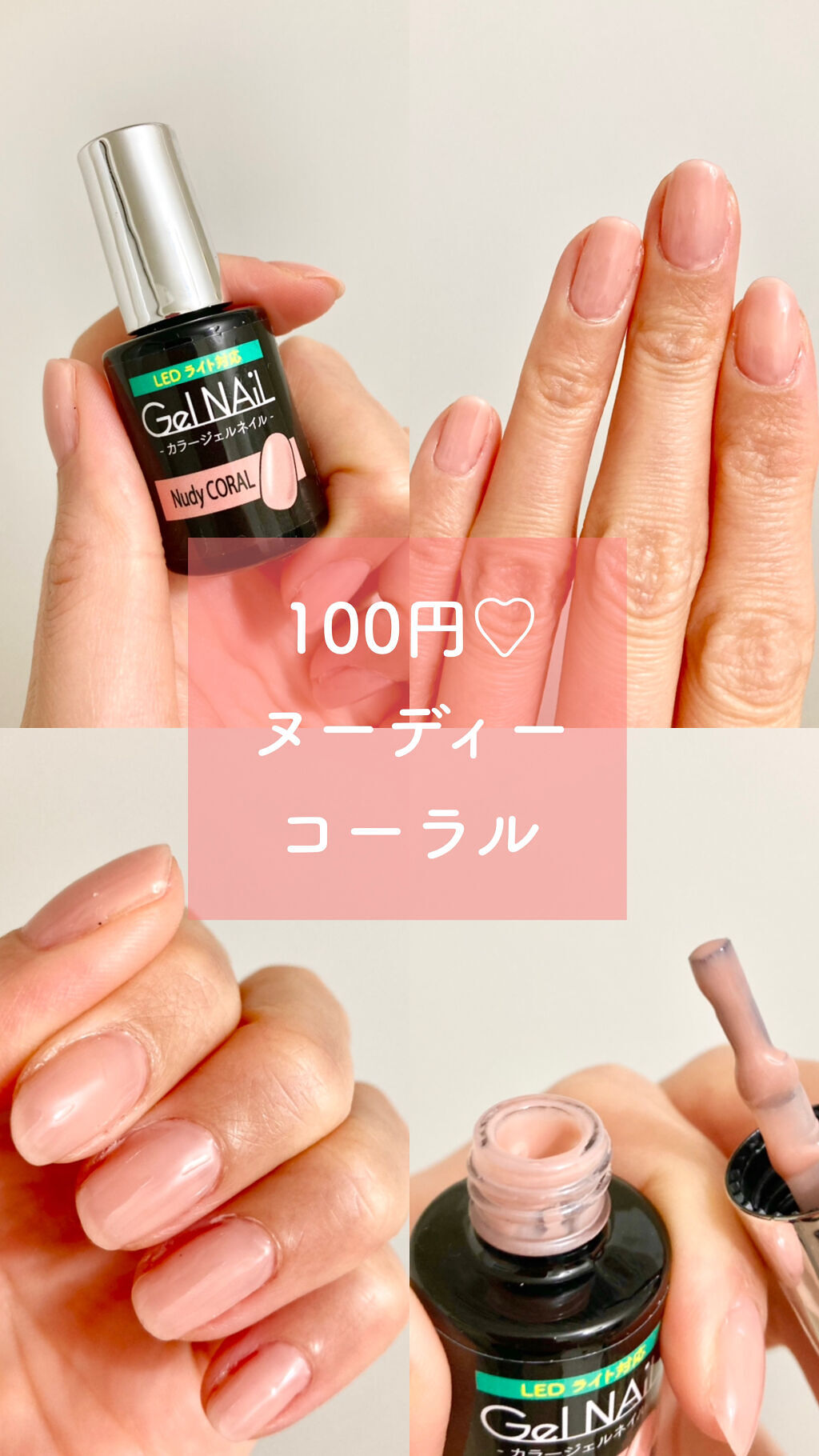 Shジェルネイル ライト対応 セリアの口コミ 超優秀 100均で買えるおすすめマニキュア 春っぽ ヌーディーカラ By くま プチプラ大好き Lips