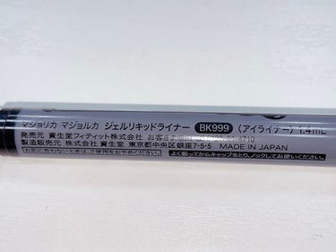 ジェルリキッドライナー BK999 漆黒/MAJOLICA MAJORCA/リキッドアイライナーを使ったクチコミ（2枚目）