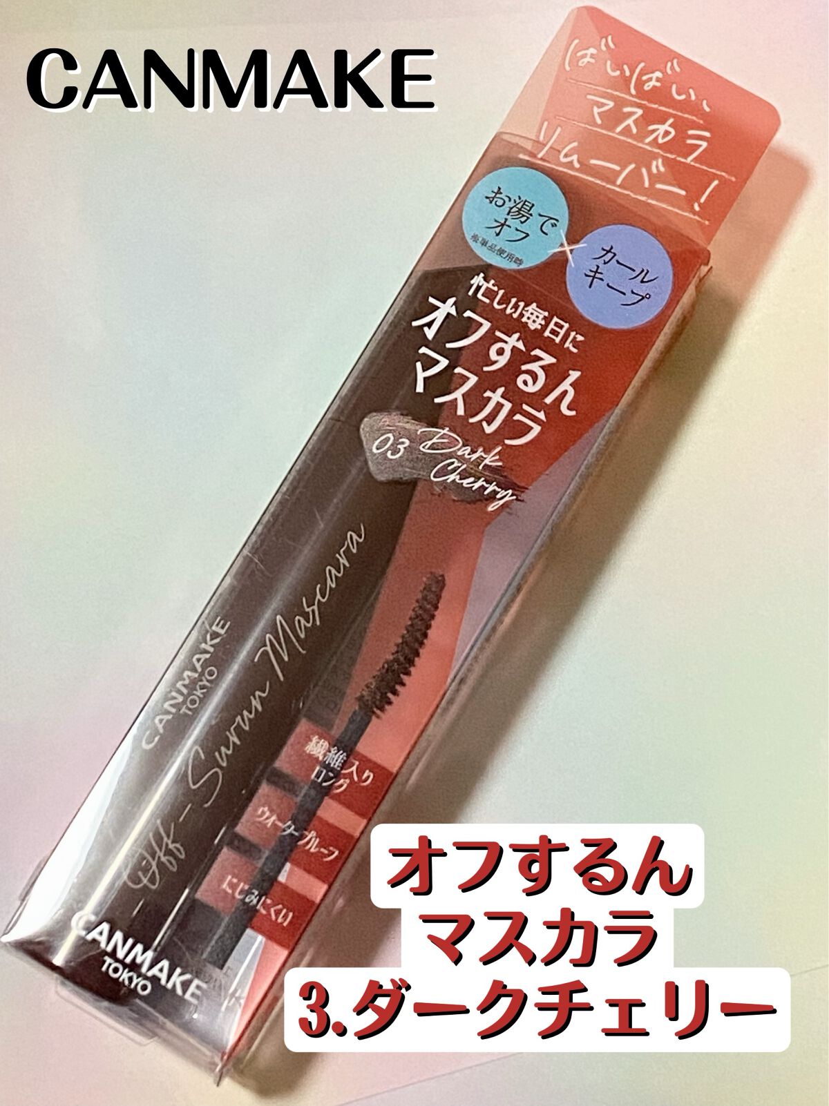 オフするんマスカラ/キャンメイク/マスカラを使ったクチコミ(1枚目)