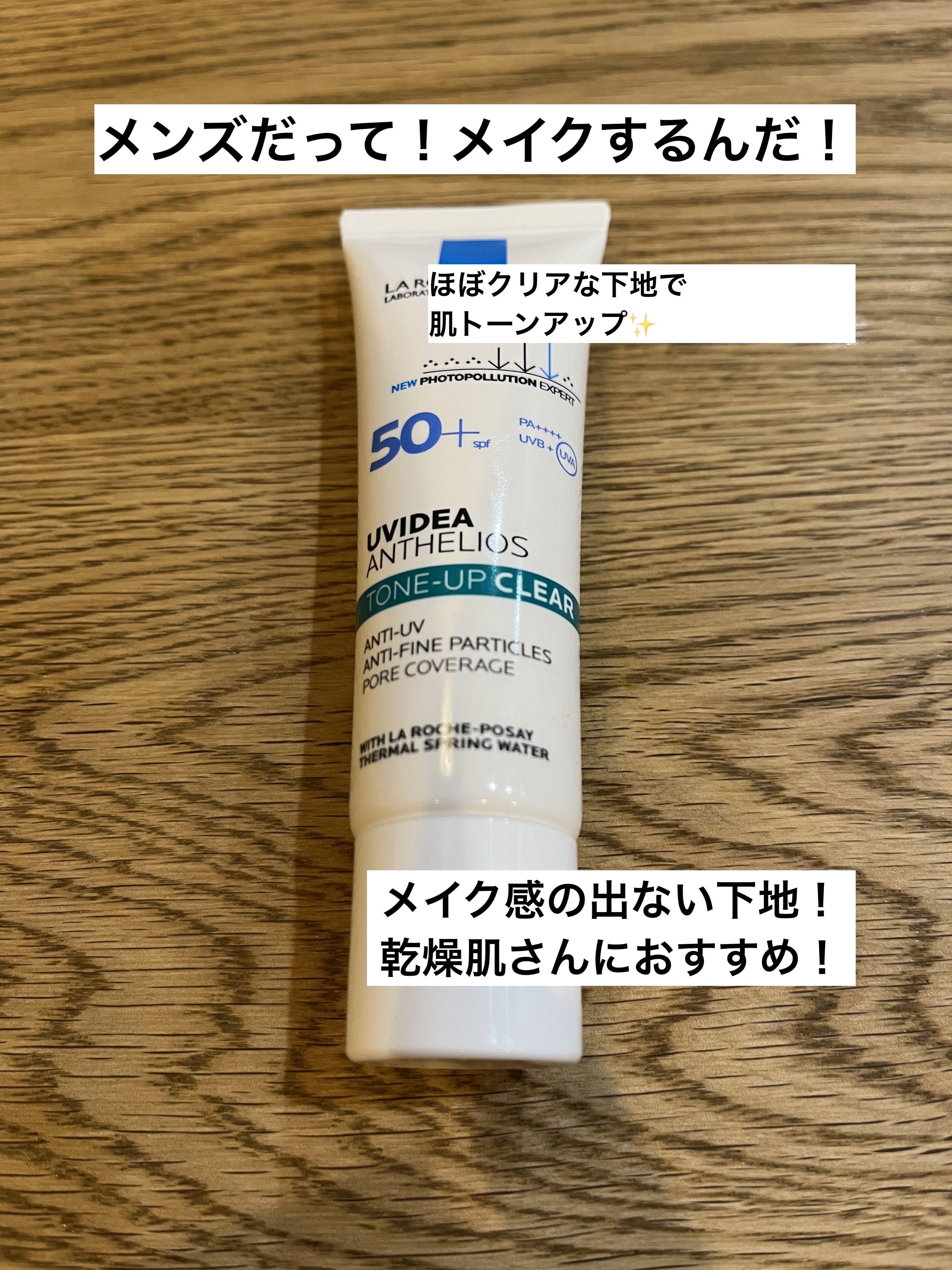 UVイデア XL プロテクショントーンアップ クリア/ラ ロッシュ ポゼ/化粧下地を使ったクチコミ（1枚目）