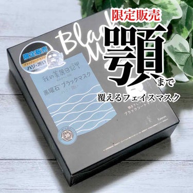 我的美麗日記 我的美麗日記（私のきれい日記) 黒曜石ブラックマスクのクチコミ「
📖我的美麗日記 黒曜石ブラックマスク

内容量：5枚入  │  価格：￥1,280(税抜)
.....」（1枚目）