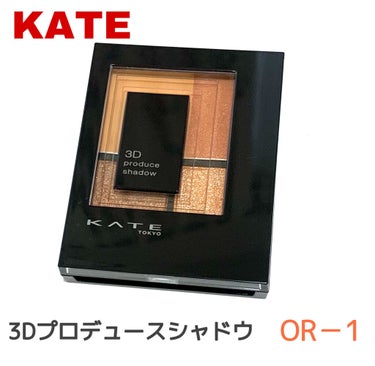 3Dプロデュースシャドウ OR-1 クラッシーフォルム/KATE/アイシャドウパレットを使ったクチコミ（1枚目）