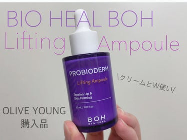 プロバイオダーム リフティングアンプル/BIOHEAL BOH/美容液を使ったクチコミ（1枚目）