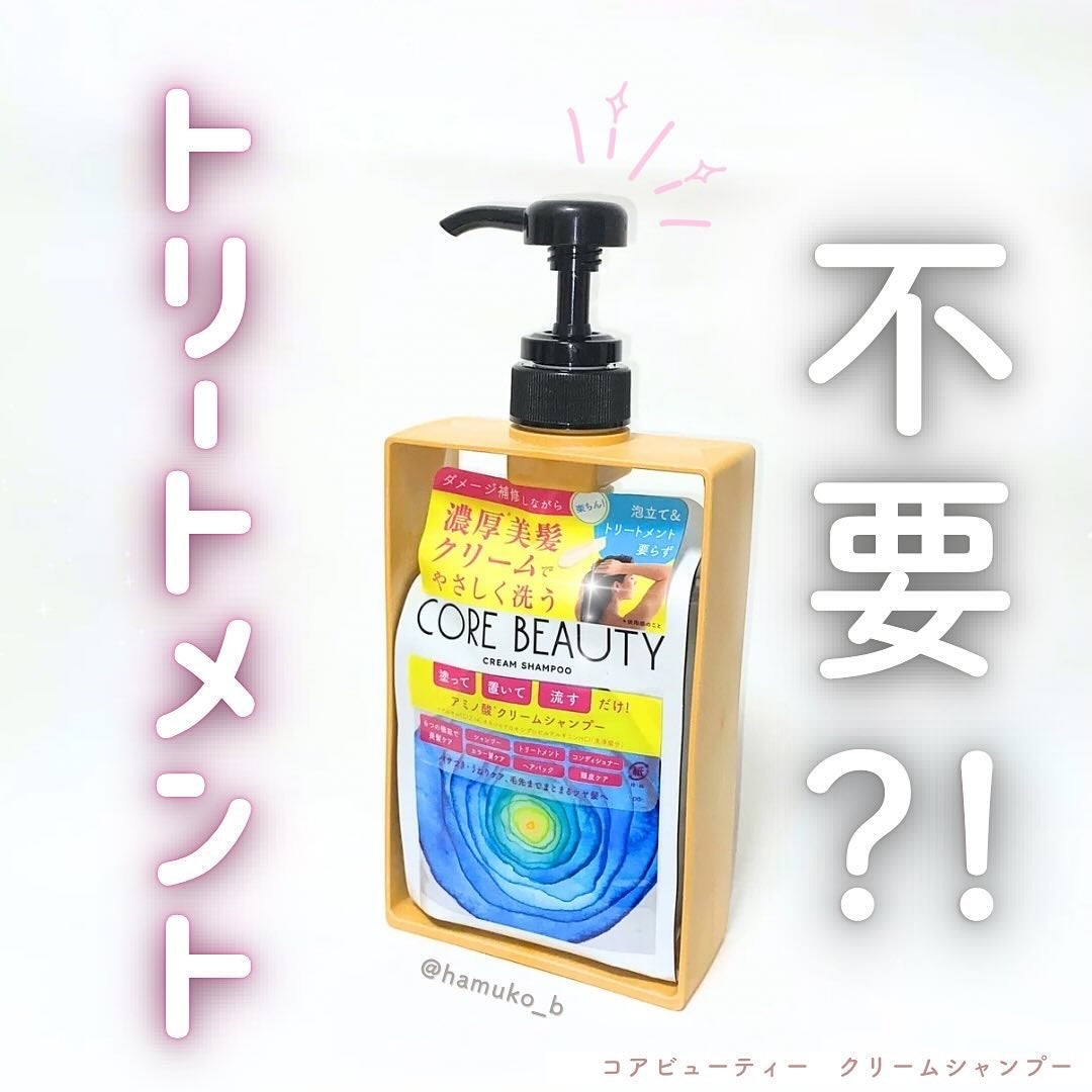 クリームシャンプー/CORE BEAUTY/市販シャンプーを使ったクチコミ(1枚目)